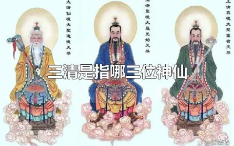 三清是指哪三位神仙 三清尊神的名号-三清指哪三个神仙属于佛教还是道教