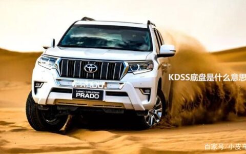 丰田KDSS底盘是什么意思，为何说带KDSS和不带KDSS感觉就是两种车(丰田kds是什么意思?)