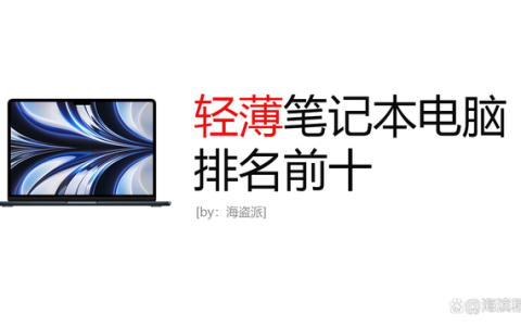 2022年笔记本电脑排名前十：笔记本电脑性价比排行，如何选轻薄本小米 Redmi BookPro 14 2022锐龙版 2.5K-120hz高清屏京东月销量7000好评率92%无理由退换京东配送旗舰店小米 Redmi BookPro 14 2022锐龙版 2.5K-120hz高清屏¥3699已下架惠普(HP)战66 五代 14英寸轻薄笔记本电脑京东月销量1万好评率98%无理由退换京东配送官方店惠普(HP)战66 五代 14英寸轻薄笔记本电脑¥5699已下架联想笔记本电脑小新Air14Plus 2022京东好评率94%无理由退换京东配送旗舰店联想笔记本电脑小新Air14Plus 2022¥5299联想ThinkBook 14+ AMD锐龙标压笔记本电脑京东月销量500好评率92%无理由退换京东配送旗舰店联想ThinkBook 14+ AMD锐龙标压笔记本电脑¥4699联想笔记本电脑 小新Pro16 2022款 英特尔酷睿i5京东月销量1万好评率94%无理由退换京东配送旗舰店联想笔记本电脑 小新Pro16 2022款 英特尔酷睿i5¥4799