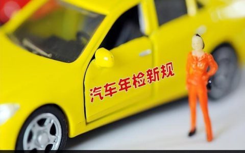 新车“六年免检”许多人误解被罚，年审新规，十年老司机都应关注（新车6年免检之后?几年一检车?）