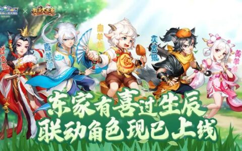 《喜羊羊与灰太狼》联动PV首映！携手共庆益世界《我是大东家》两周年(播放大喜羊羊与灰太狼)