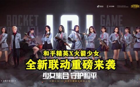 和平精英X火箭少女，粉丝表示：签名板和游戏皮肤我全部都要！-和平精英火箭少女宣传片完整版