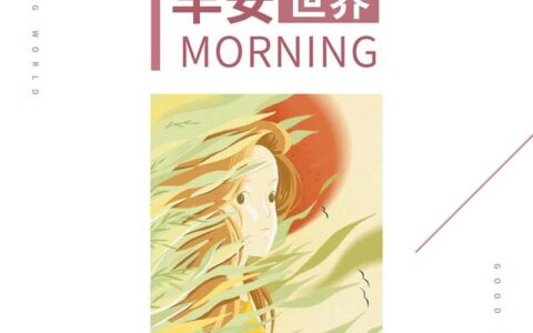 早安你好的土味情话，趣味十足，你最喜欢哪一句？-早安你好的土味情话,趣味十足,你最喜欢哪一句话