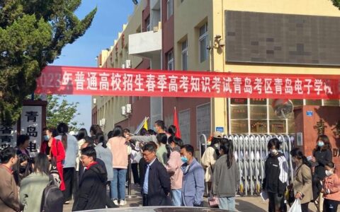 我省春季高考知识考试开考，青岛近1.5万名学子赶考逐梦-青岛春考时间