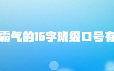 押韵霸气的16字班级口号有哪些？-16字押韵班级口号大全霸气