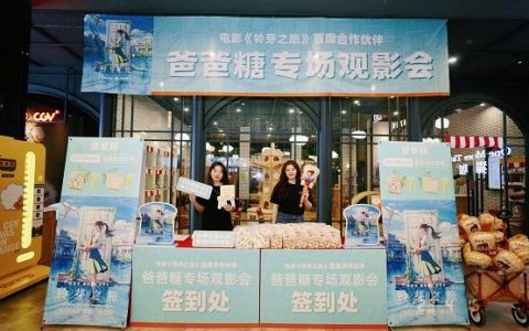 电影《铃芽之旅》首席合作伙伴爸爸糖观影会成功举办(铃兰根芽种植方法)