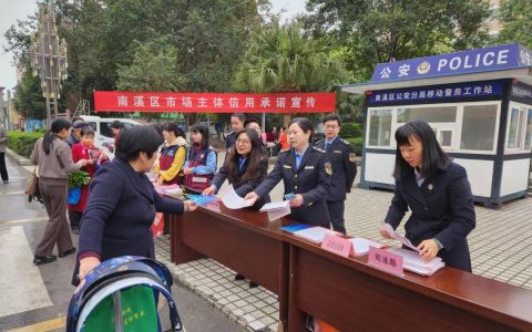 宜宾市南溪区市场监管局稳步推进社会信用体系建设（市场监督管理局信用体系建设总结）