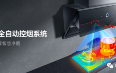 烨映微电子的红外测温传感器让抽油烟机更加高效节能（烨映微电子的红外测温传感器让抽油烟机更加高效节能）