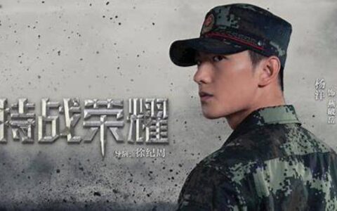 《特战荣耀》：致敬特战英雄的军旅剧 (特战荣耀全部演员表)
