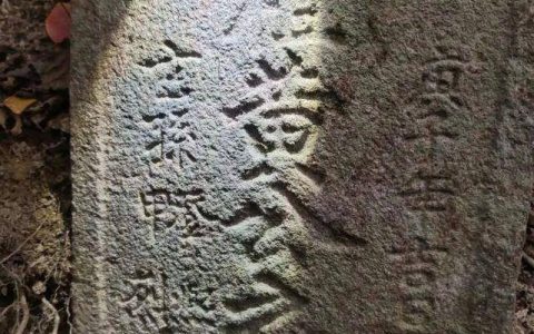 梅州发现明代古墓碑，是谁家的祖先？