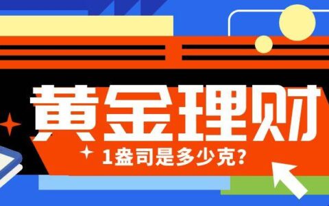 1盎司是多少克？1盎司黄金等于多少克？-1盎司等于多少克黄金盎司与克的换算