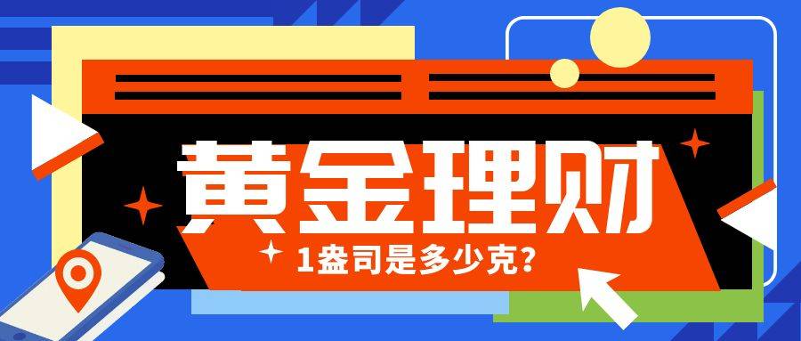 1盎司是多少克？1盎司黄金等于多少克？-1盎司等于多少克黄金盎司与克的换算 - 怎通