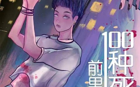 《前男友的100种死法》剧本杀复盘/解析/凶手/测评/答案/攻略-前男友的100种死法剧本杀完整