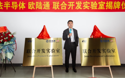 欧陆通和意法半导体携手设立数字电源联合开发实验室