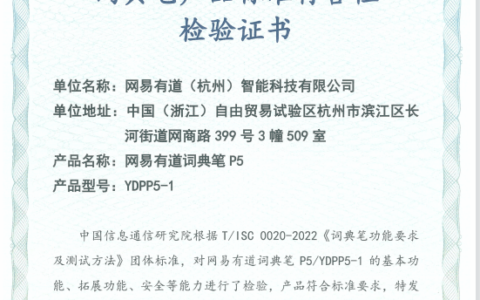 信通院组织开展首批词典笔测评：有道词典笔X5、P5通过24项测试项目