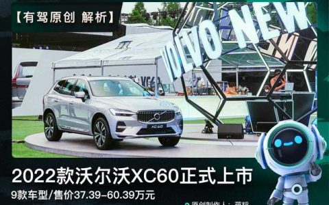 解析 | 2022款沃尔沃XC60正式上市 9款车型/售价37.39-60.39万元-2022款沃尔沃xc60图片