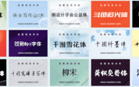 字体怎么找？怎么判断字体可否商用？进来！我告诉你！(如何知道字体是否可以商用)