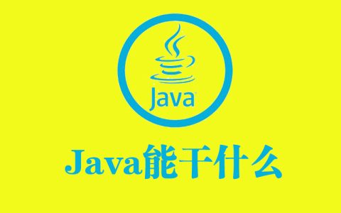 学完Java能干什么？看完好好学吧（学完java可以干什么职业）