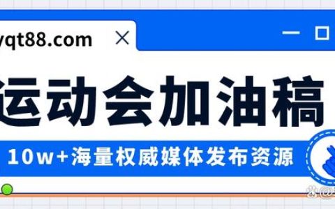 7个注意事项帮你写出更优秀的运动会加油稿(运动会加油稿新颖知乎)
