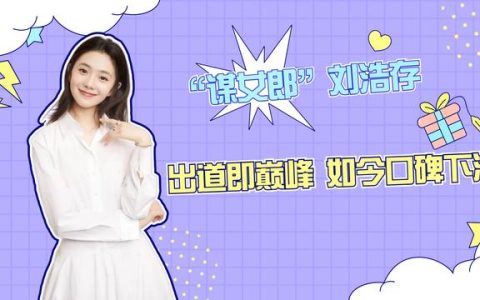 刘浩存：一出道就黑料不断，张艺谋为何要力捧她？-刘浩存张艺谋演的电影