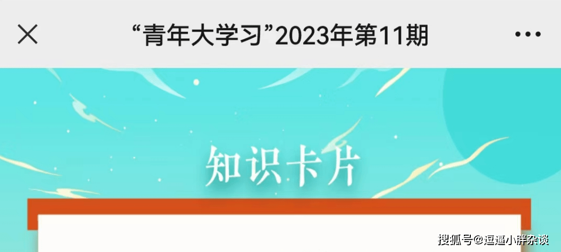 青年大学习2023第11期答案 青年大学习2023第十一期答案汇总(青岛市观象山)