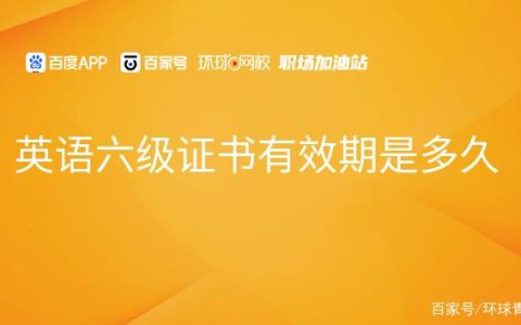 英语六级证书有效期是多久（英语六级证书有效时间查询）