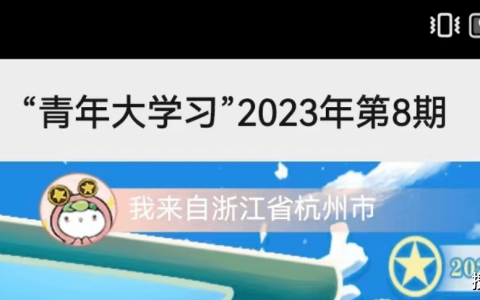 原创
​青年大学习2023第八期答案汇总 ​青年大学习2023第8期答案(原创力文档免费获取)