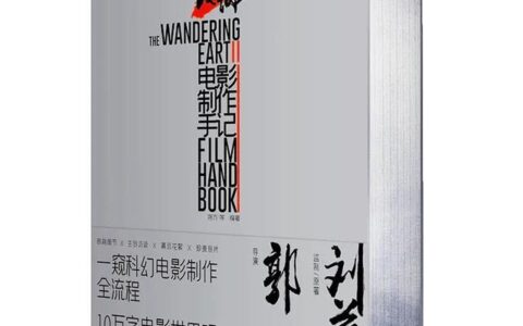 《流浪地球2》出书啦！中国人的科幻电影是如何炼成的？