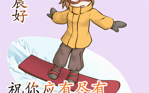 非常漂亮早上问候图片大全 早上问好表情图片大全-早上问候的精美图片有哪些