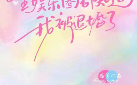 娱乐圈+暗恋《全娱乐圈都知道我被退婚了》《心动》-全娱乐圈都知道他喜欢我小说免费阅读