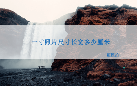 你知道一寸照片尺寸长和宽分别是多少厘米吗-一寸照片的宽和长分别是多少?