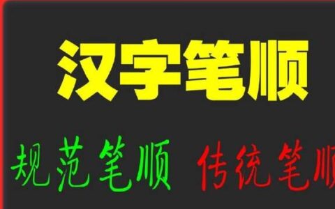 书法经验谈｜楷书书写笔顺口诀歌