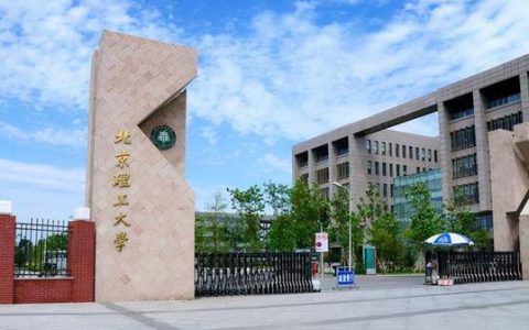 高考志愿填报：北京理工大学录取、就业、升学、保研大数据汇总(北京理工大学优势专业排名及分数线)