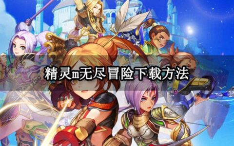 精灵m无尽冒险下载方法 游戏安卓IOS版下载教程（小精灵 无尽的 3 – 6）