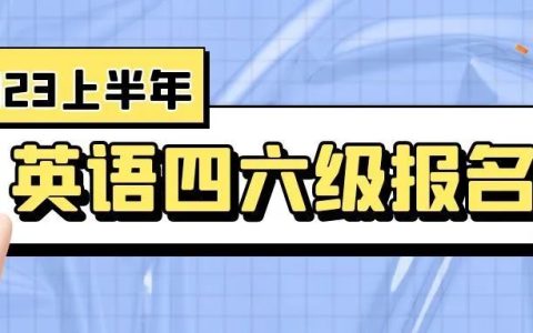 四川2023年上半年大学英语四六级报名通告(四川省四六级报名时间下半年)