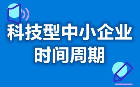 科技型中小企业认证几年有效期限 科技型中小企业申请所需资料（科技型中小企业认定时间多久）