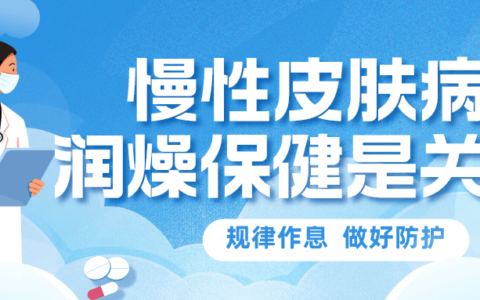 慢性皮肤病一定要润燥保健，才能恢复的更好！-慢性皮肤疾病