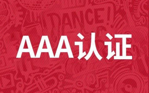 aaa认证咨询哪家机构好？（aaa认证原理以及应用实验）
