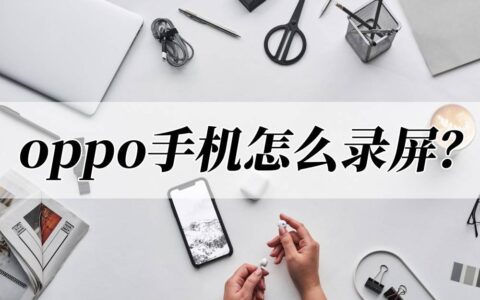 oppo手机怎么录屏？最简单的方法是什么？(OPPO手机如何录屏)