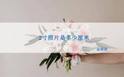 2寸照片是多少厘米？两寸照片的大小是这样的！-2寸照片是多少厘米长宽高
