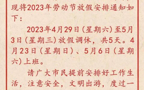 北京发布劳动节放假安排！调休时间——-北京劳动法工资标准2020