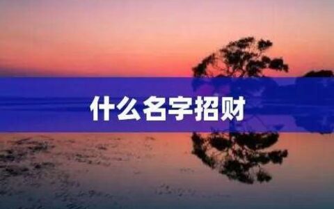 周公儒：关于招财的昵称大全，招财名字有哪些？
