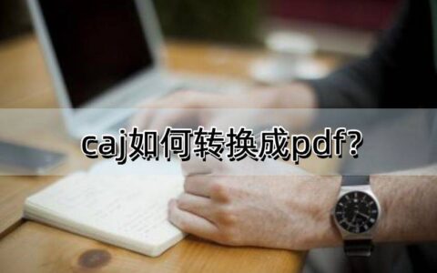 caj如何转换成pdf？一定要会用这几款软件(caj文件转成pdf)
