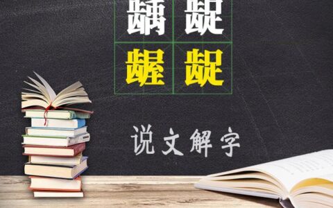 词语辨析：“龋龊”和“龌龊”的区别在哪？以前真没注意过(龌龊与龌龊的读音)