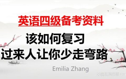 英语四级该如何复习，过来人让你少走弯路，大学英语四级备考资料