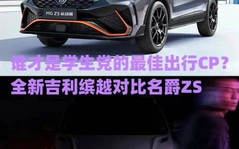 原创
谁才是学生党的最佳出行CP？全新吉利缤越对比名爵ZS（吉利缤越哪款性价比高又实惠）