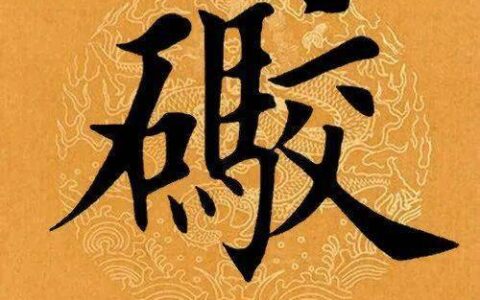 【每日一字】 ​礮（3170）2023.05.07(每日一字文案)