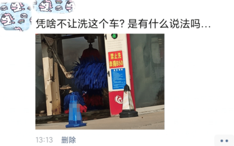 “凭啥洗车店不让洗这个车？有啥过不去的…”哈哈哈哈哈真涨知识了！-在洗车店为什么洗不干净车呢