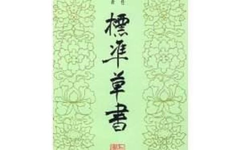 写行草一定要有连带吗，有什么技巧？