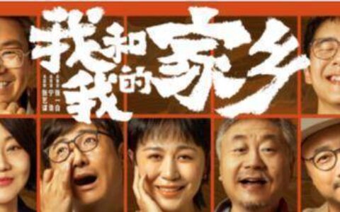 我和我的家乡(片名:我和我的家乡)